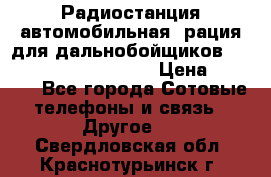 Радиостанция автомобильная (рация для дальнобойщиков) President BARRY 12/24 › Цена ­ 2 670 - Все города Сотовые телефоны и связь » Другое   . Свердловская обл.,Краснотурьинск г.